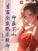 神医下山取亲