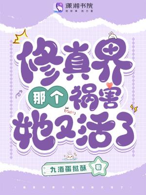祸害修仙界