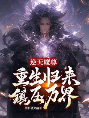 逆天魔帝最新章节