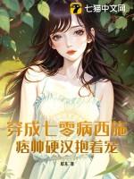 穿成七零病弱女配化雪掌免费
