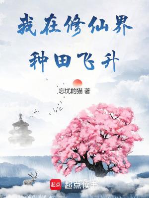 我在修仙界发展美食晋江文学城