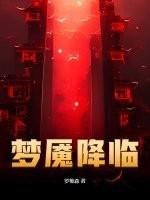 梦魇之后