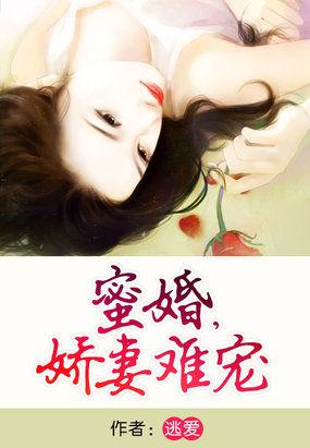 蜜宠甜妻婚难离作者若缄默