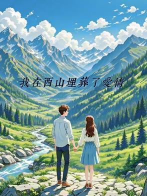 我在西山见过鬼