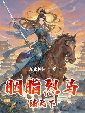 胭脂马是马伏萌吗