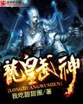 万古神帝txt免费完整版