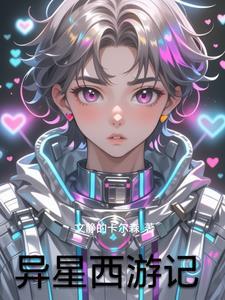 异星传奇