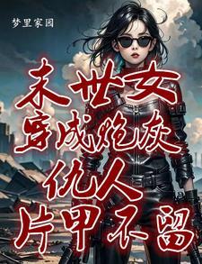 快穿之她来自地狱