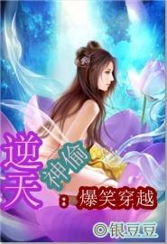 穿越逆天邪神免费阅读