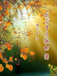 为岁月干杯