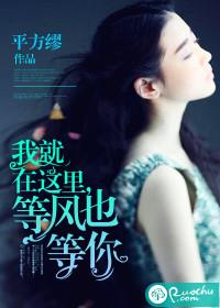 我就在这里等风也在等你