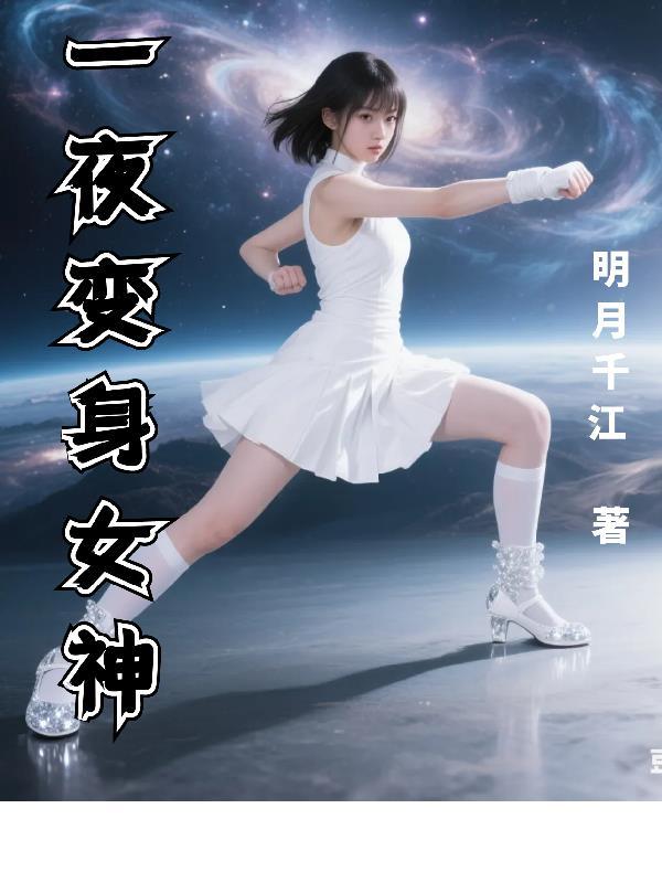 一夜之间变成女生