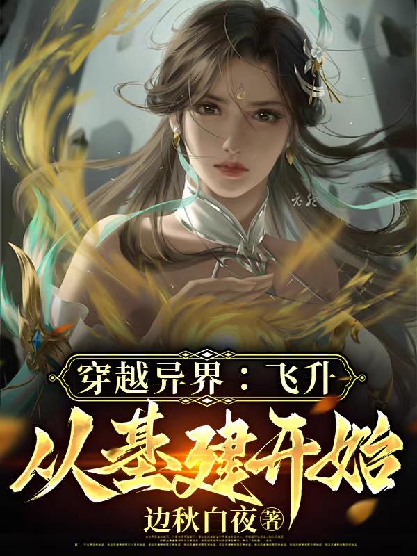 穿越异界升级