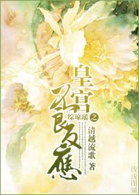 综琼瑶之女控乾隆