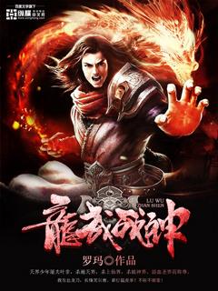 龙武战神笔趣阁