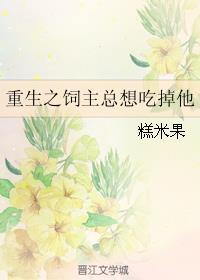 重生之饲主总想吃掉我