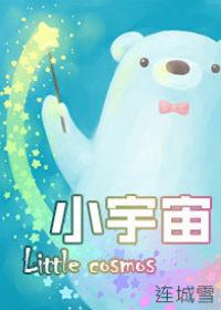 小宇宙舞蹈视频