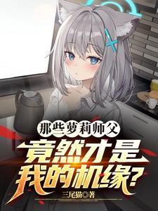 萝莉师父是最棒的