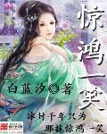 惊鸿一笑惹千娇免费观看
