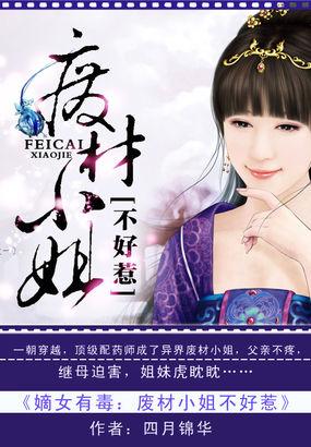 嫡女有毒废柴长公主