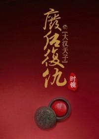 大汉废后之娇未成殇