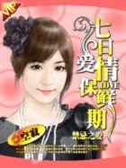 七日禁-17 因为“爱”犯的错