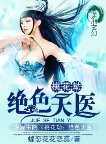 桃花劫百度百科
