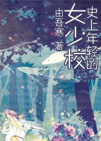 史上年轻的女少校gI