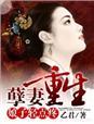娘子难受