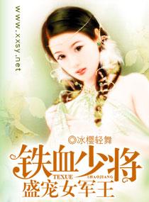 铁血少将盛宠女军王全文