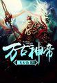 至尊神皇邪心未泯