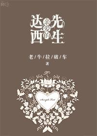 傲慢与偏见里的达西先生