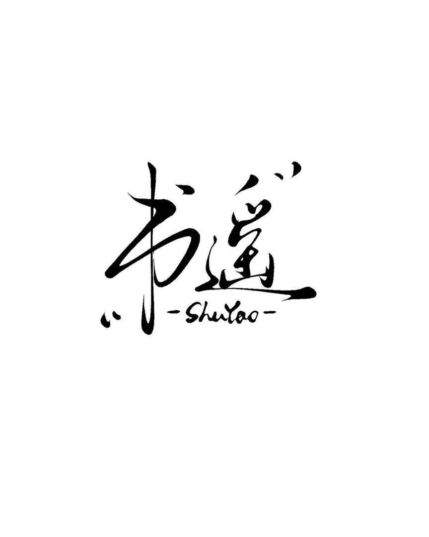 书瑶这个名字的含义