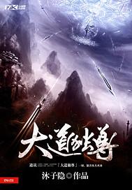 大道独魔起点