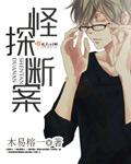 怪探断案全集免费