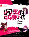 阎九爷是阎王吗