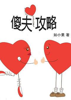 傻夫全文阅读