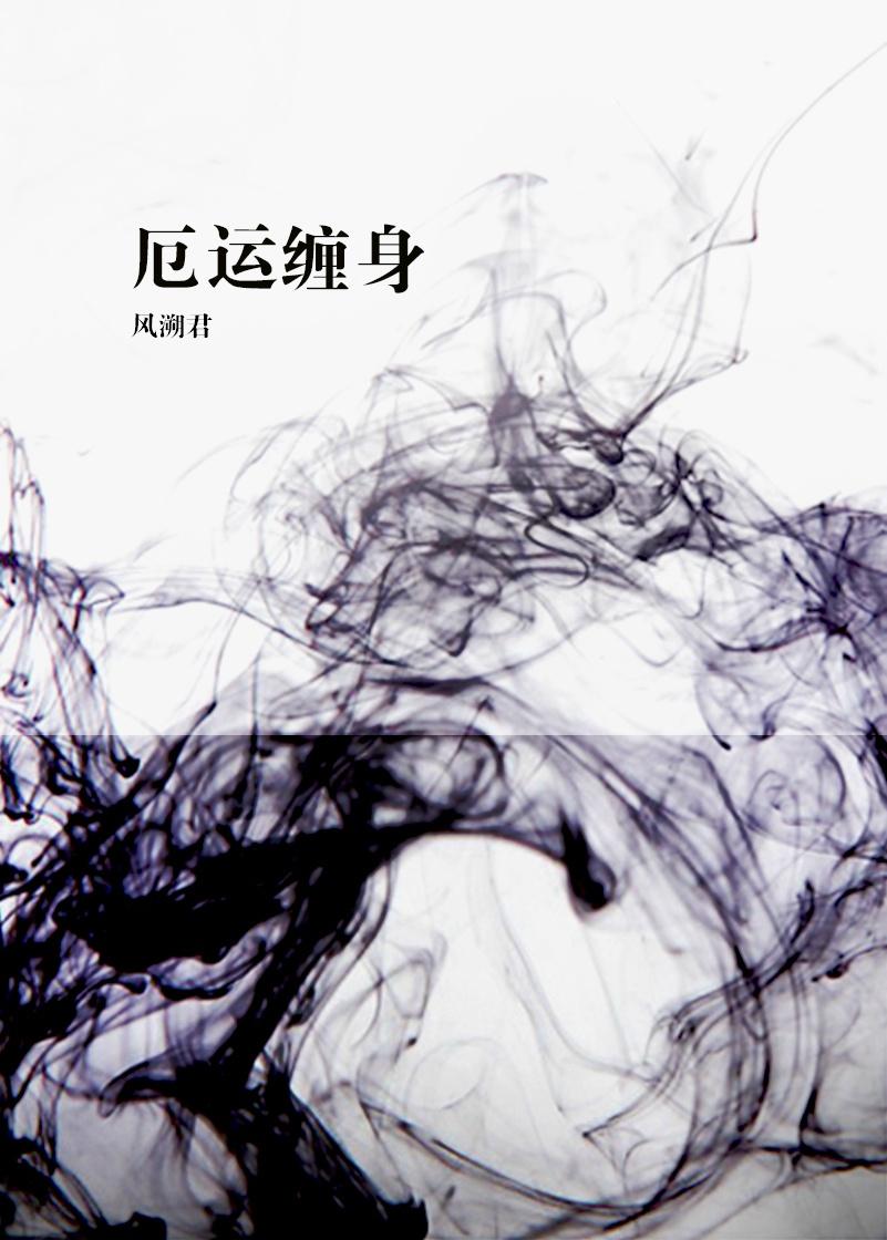 厄运缠身像是被诅咒rap歌词