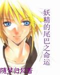 妖精的尾巴命运的邂逅漫画