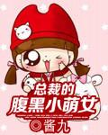 腹黑总裁小萌妻乖乖呀