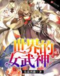 21位女武神
