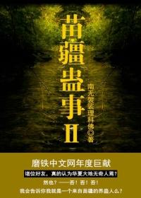 苗疆蛊事2蛇仙儿