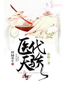 田园空间之医代天骄