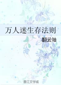 万人迷求生指南