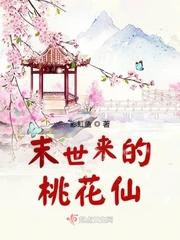 末世之桃花妖娆免费阅读