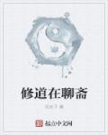 修道聊斋世界