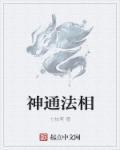 神通法相九品开天