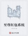 至尊红包群