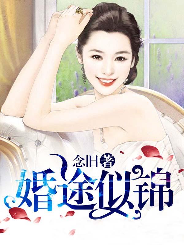 婚途似锦晋江文学城
