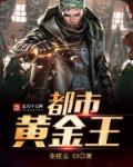 都市我有一片黄金海